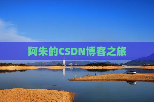 阿朱的CSDN博客之旅