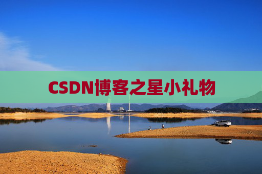 CSDN博客之星小礼物