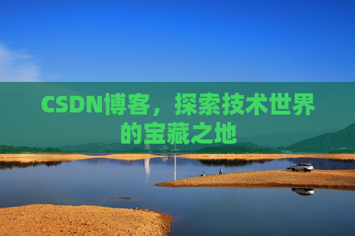 CSDN博客，探索技术世界的宝藏之地