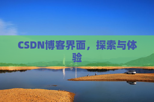 CSDN博客界面，探索与体验