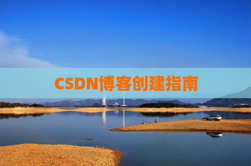 CSDN博客创建指南